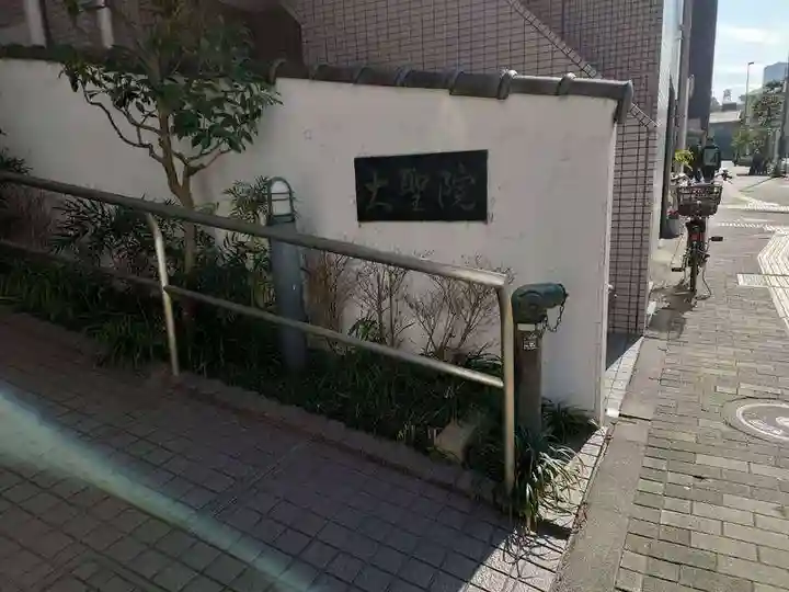 大聖院(東京都)