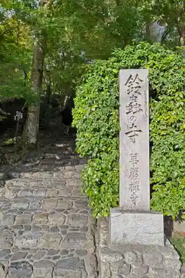 華厳寺(鈴虫寺)(京都府)