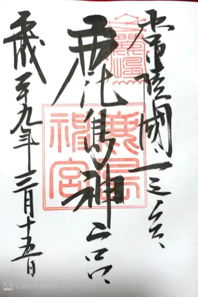 鹿島神宮の御朱印