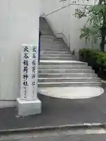 北谷稲荷神社(東京都)