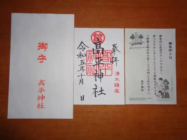 高平神社の御朱印