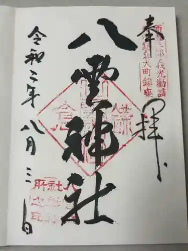 八雲神社（鎌倉・大町）の御朱印