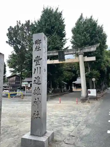 豊川進雄神社(愛知県)
