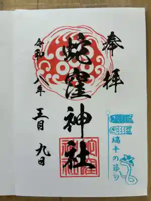 蛇窪神社の御朱印