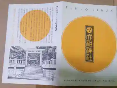 天祖神社(東京都)