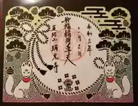 瑞光寺の御朱印