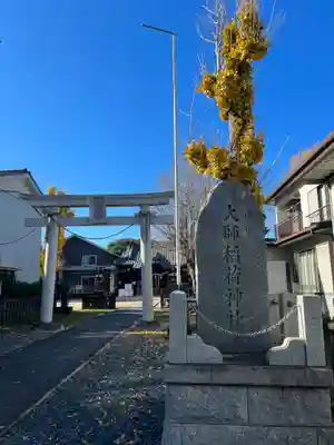 大師稲荷神社の鳥居
