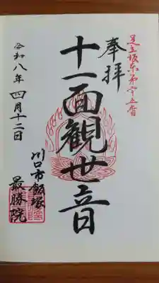 最勝院の御朱印