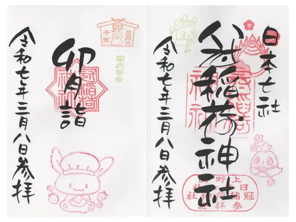 冠稲荷神社の御朱印