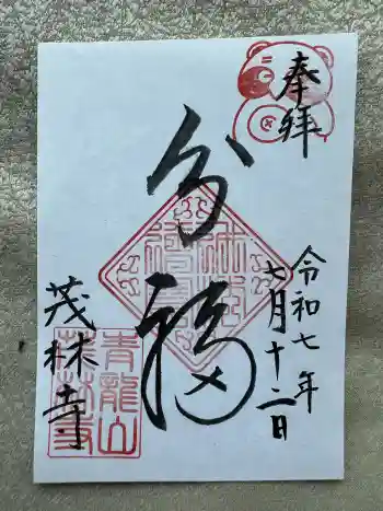 茂林寺の御朱印 2025年07月