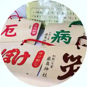 釧路一之宮 厳島神社の絵馬(2020年09月18日(金) 19時03分10秒投稿)