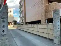 善念寺の山門・神門