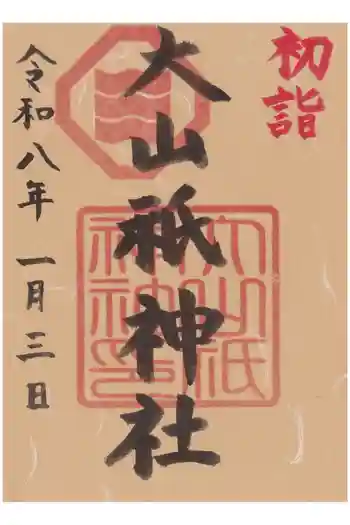大山祗神社の御朱印 2026年01月