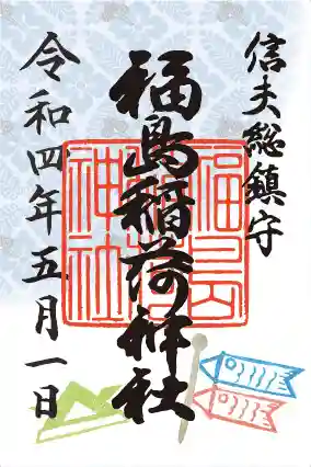 福島稲荷神社の御朱印
