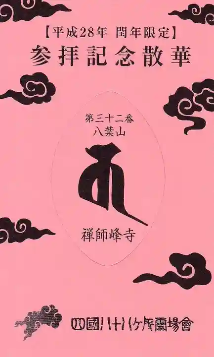 禅師峰寺の授与品その他