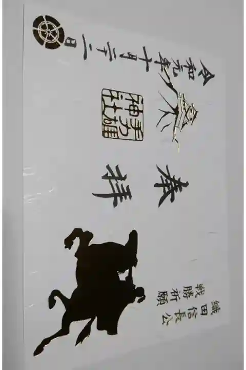 手力雄神社の10月限定、戦勝祈願の御朱印です!