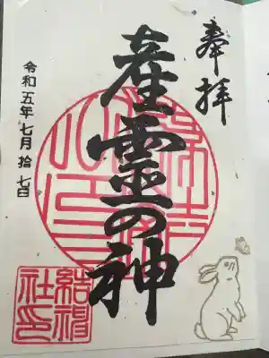 産霊神社の御朱印