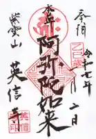 英信寺の御朱印