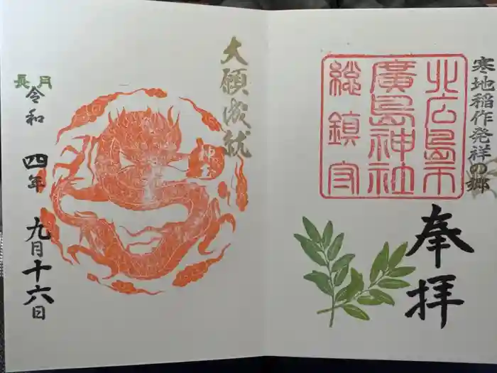 北広島市総鎮守　廣島神社の御朱印