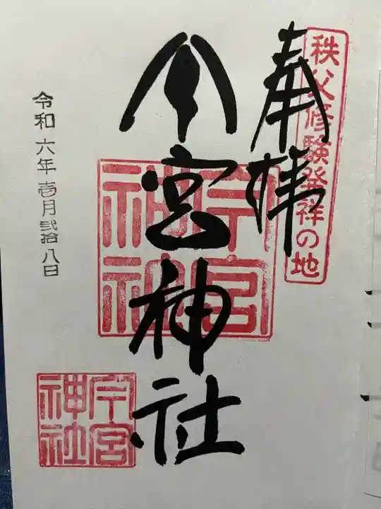 秩父今宮神社(埼玉県)