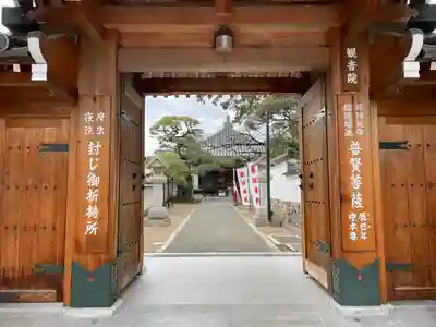 観音院の山門・神門