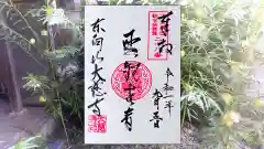 大慈寺の御朱印