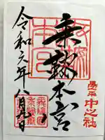 乗鞍本宮の御朱印