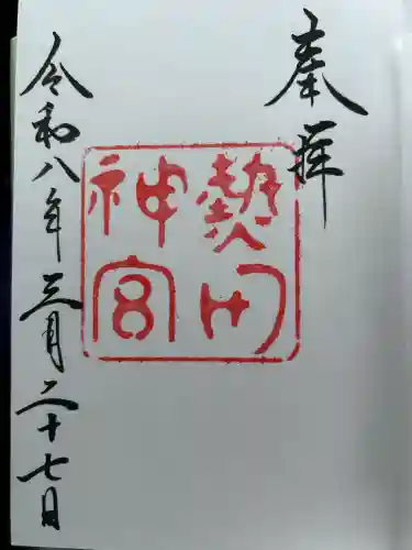 熱田神宮の御朱印