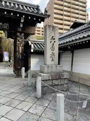 頂法寺(六角堂)の山門・神門