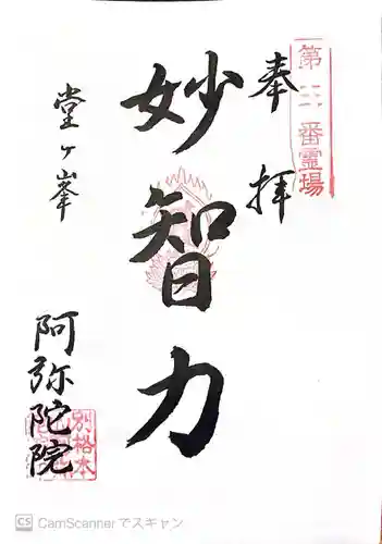 阿弥陀院の御朱印