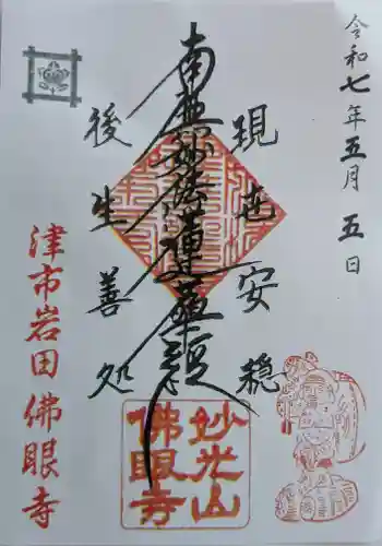 仏眼寺の御朱印