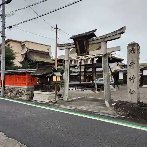 酒井神社(滋賀県)
