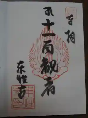 東性寺の御朱印