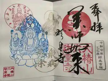 六道珍皇寺の御朱印 2025年12月