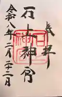 石上神宮の御朱印
