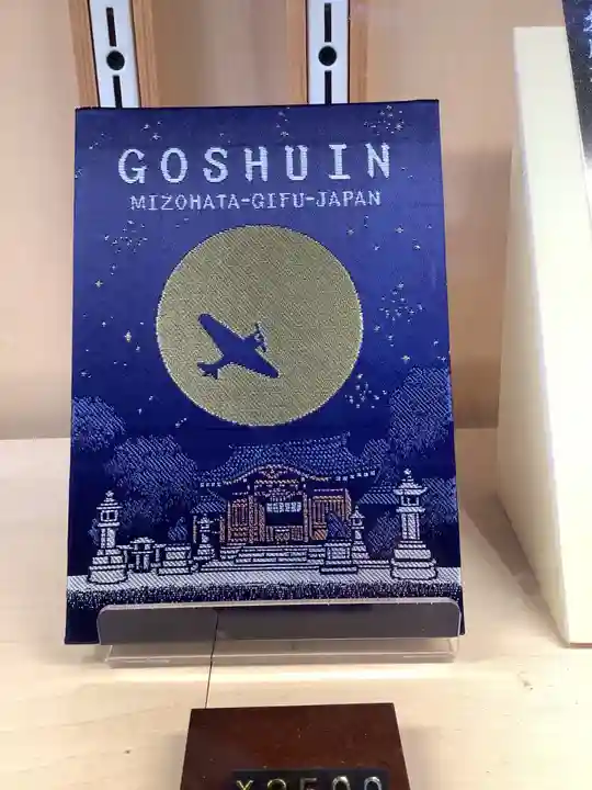 溝旗神社(肇國神社)の御朱印帳