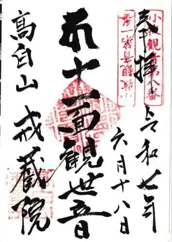 戒蔵院(愛知県)