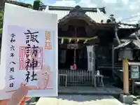 諏訪神社(神奈川県)