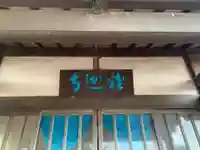 釋迦寺の本殿・本堂