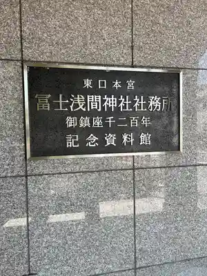 富士山東口本宮 冨士浅間神社(静岡県)