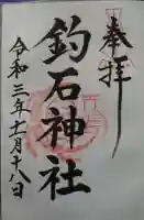 釣石神社の御朱印