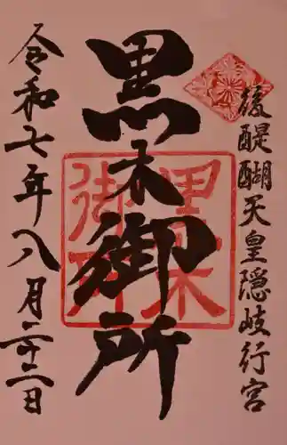 黒木神社の御朱印