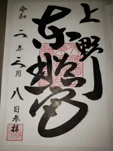 上野東照宮の御朱印