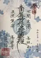 陽運寺の御朱印