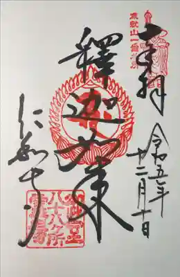 霊山寺（仁和寺塔頭）の御朱印