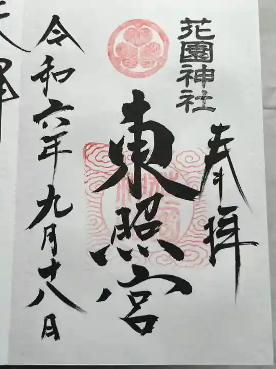 花園神社(茨城県)