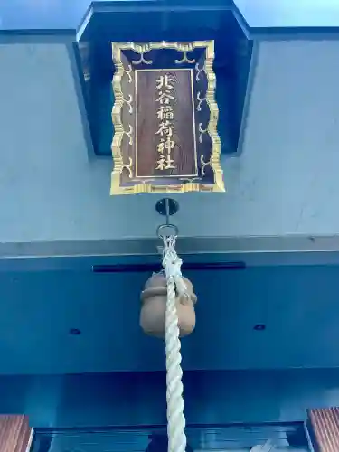 北谷稲荷神社(東京都)