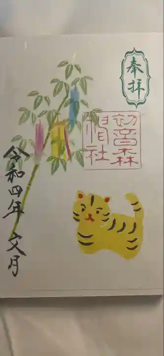 初音森神社の御朱印