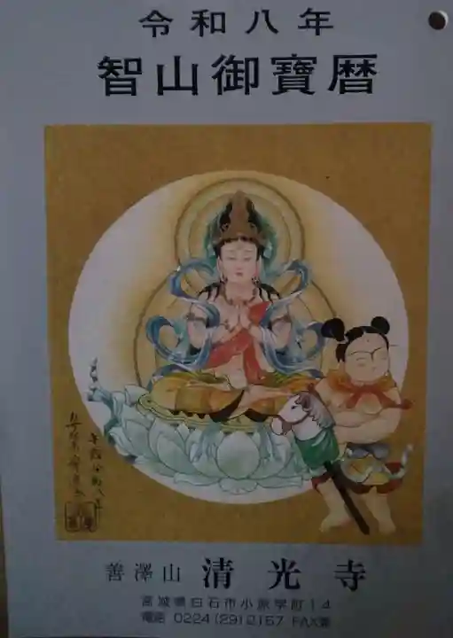 清光寺の御朱印