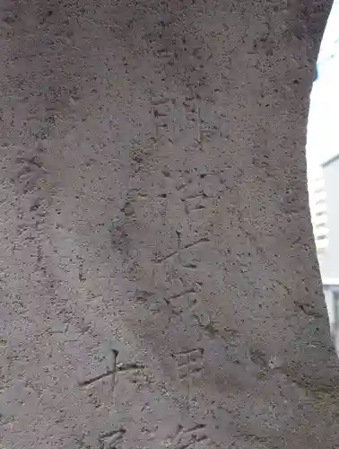 稲毛浅間神社(千葉県)